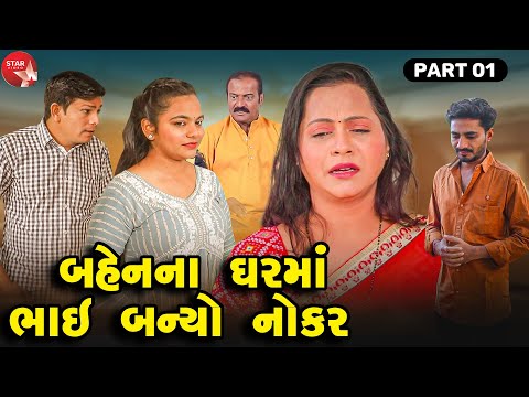 Bahenna Gharma Bhai Banyo Nokar - PART 01 | Gujarati Short Film | Family Drama | Gujarati Movie