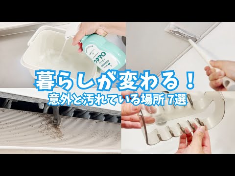 【保存版】見過ごしがちな汚れ7選｜気づけば汚れてる！暮らしが整うヒント