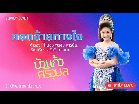 กอดอ้ายทางใจ - บัวแก้ว ศรีอุบล【COVER VERSION】