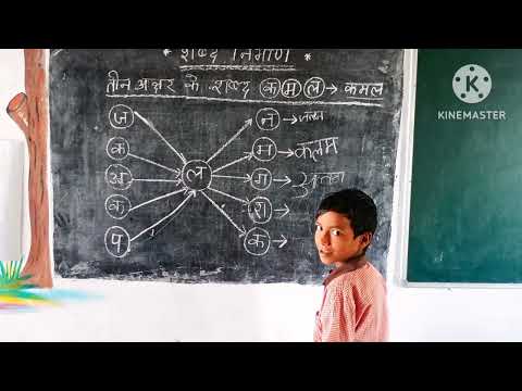 हिंदी भाषा गतिविधि। तीन अक्षर वाले शब्द। Hindi learning activity