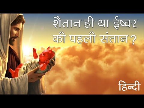 शैतान ही था ईश्वर की पहली संतान | True Story of Lucifer The Fallen Angel in Hindi