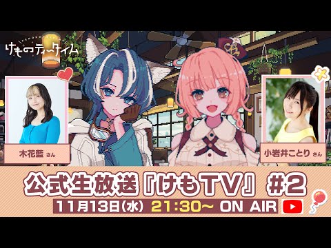 🐾けものティータイム🐾公式生放送『けもTV』#2