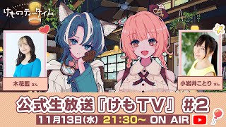 🐾けものティータイム🐾公式生放送『けもTV』#2