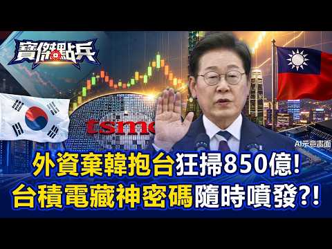 外資「棄韓轉台」狂掃850億台股成全球最強！台積電藏神密碼隨時噴發！？矽光子、AI伺服器二線全面點火！ - 黃世聰 王榮旭 劉寶傑《寶傑點兵》20260812-1