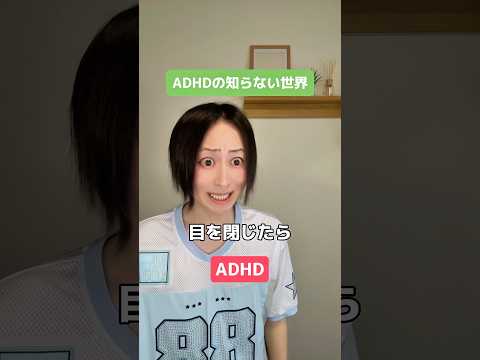ADHDの知らない世界 #adhd #発達障害 #shorts