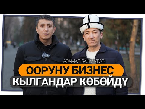 "Бир күндө ондон ашуун үй бүлө жардам сурап кайрылышат" дейт Азамат Байматов