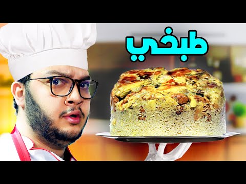 ابو الرب يطبخ : مقلوبة