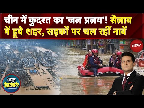 China Floods: चीन में कुदरत का 'जल प्रलय'! सैलाब में डूबे शहर | News Headquarter