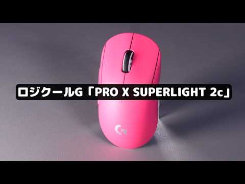 もう光らなくていい。勝つためのゲーミングマウス|PRO X SUPERLIGHT 2c