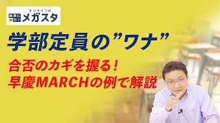 意外と知らない！大学合格を左右する「学部定員」の罠。早慶MARCH理工系で徹底比較！