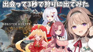 【モンハンワイルズ】＃37　出会って3秒で狩コラボの巻！　【＃愛沢日南 】 ＃日南オンステージ