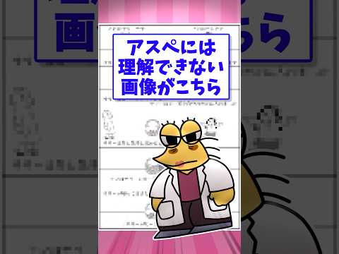 ❓【2ch面白いスレ】アスぺには理解できない画像がこちら【5ch名作スレ】#shorts #2ch #なんj