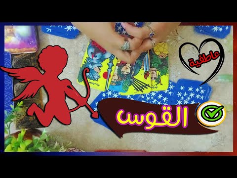 برج القوس ☘️ توقعات عاطفية من 6ل12 فبراير #2025♥️#توقعات  الاسبوع♥️ بشارة الكون♥️