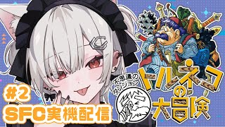 【#トルネコの大冒険】#2 SFC実機配信！トルネコの大冒険 不思議のダンジョンやってく