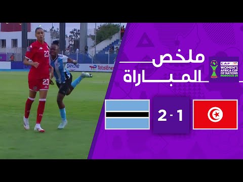 ملخص مباراة تونس وبوتسوانا | منتخب تونس يودع البطولة