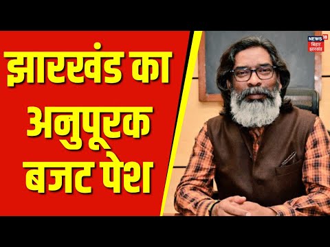 Jharkhand Assembly Session :झारखंड का अनुपूरक बजट पेश | Hemant Soren | JMM VS BJP