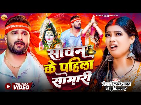 #nonstop | सावन के पहिला सोमारी | #Sawan Ke Pahila Somari | Bhojpuri Juxebox Bolbam Song 2025