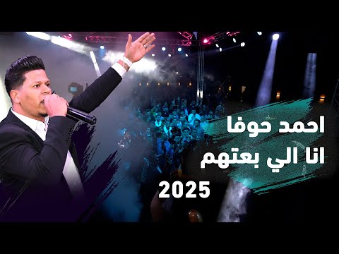 احمد حوفا | انا الي بعتهم | زوري جنان | مهرجان ال القواسمي | حفل الفنان حموده القواسمي | 2025