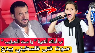 فتى فلسطيني يشعل المسرح ب أدائه " يامو يا ست الحبايب يامو " في برنامج ذا فويس ٢٠٢٥ The Voice 2025