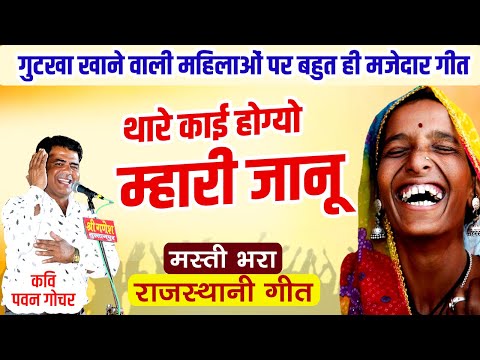 गुटखा खाने वाली महिलाओं पर मजेदार rajasthani geet | kavi pavan gochar  | thare kaii hogyo mhari janu