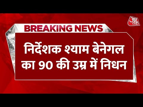 Breaking News: मशहूर निर्देशक Shyam Benegal का 90 साल की उम्र में निधन,इंडस्ट्री को दिए सुनहरे नगीने