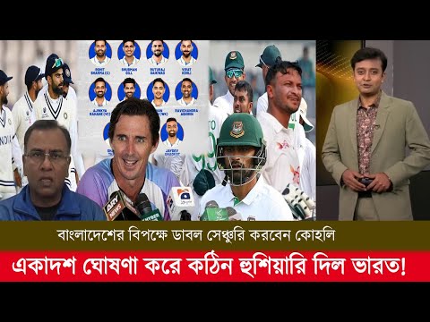 বাংলাদেশের বিপক্ষে ডাবল সেঞ্চুরি করবেন কোহলি একাদশ ঘোষণা করে কঠিন হুশিয়ারি দিল ভারত! cricket news