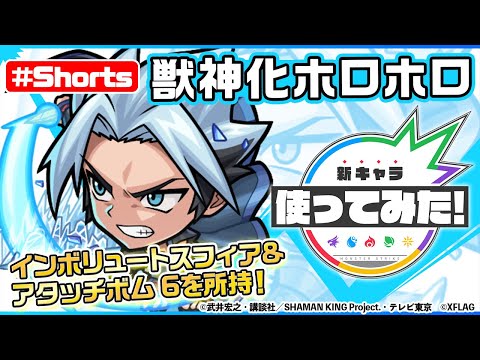 【モンスト×SHAMAN KING】ホロホロ獣神化登場！【新キャラ使ってみた #Shorts｜モンスト公式】