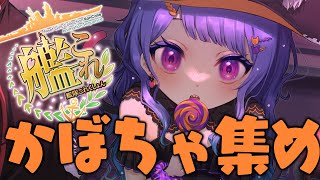 【🚢 #艦これ 💍】かぼちゃあつめる、半月ぶりの艦これ【#ラヴカラピス / #個人Vtuber】