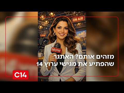 מזהים אותם? האתגר שהפתיע בשידור חי את מגישי ערוץ 14
