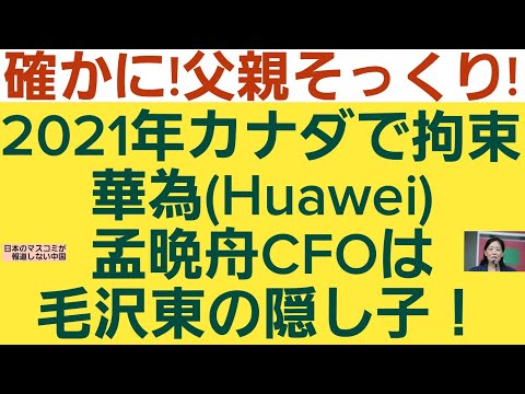 父親そっくり!2021年カナダで拘束華為(Huawei)孟晩舟CFOは毛沢東の隠し子！