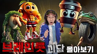 이탈리안 브레인롯이 지구를 점령하기 시작했다..?! 브레인롯 괴담 몰아보기2 ㅋㅋㅋㅋ !!!! -홍팸