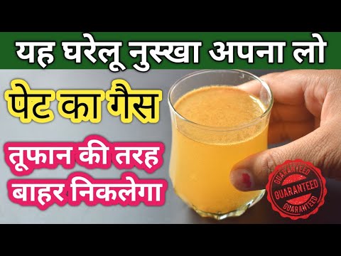 पेट का गैस तुरंत निकालने का रामबाण घरेलू नुस्खा / instant gas relief home remedy