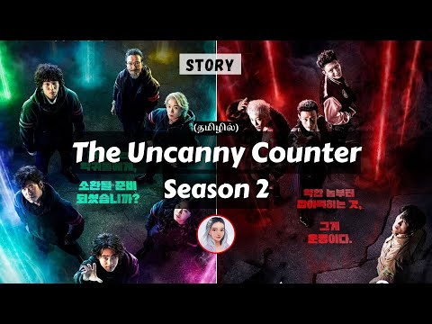 The Uncanny Counter 1 & 2 | Story in Tamil 😎😍 #theuncannycounter #kstoriestamil