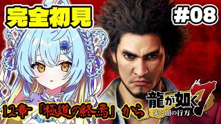 【龍が如く7】🔰完全初見🔰大号泣！？伝説タッグとバトル！12章「極道の終焉」 #8 /  龍が如く7光と闇の行方【 #Vtuber / 海月