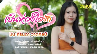 เป็นห่วงใจรัก   มิน ศิรินดา วาดศิลป์  [Official MV]