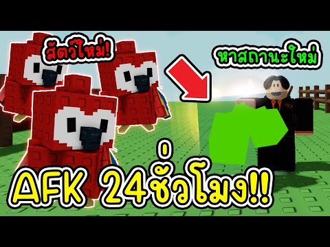 ใช้สัตว์เลี้ยงใหม่ AFK 24ชั่วโมง!! จะติดสถานะกี่ผล? Grow a Garden