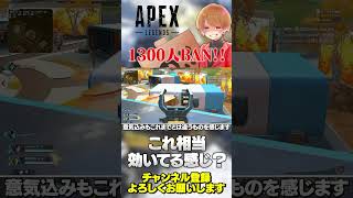 チーターが1300人BAN！これ突き詰めればかなり環境健全になりますね！【 APEX のったん エペ解説 】#apex #apexlegen