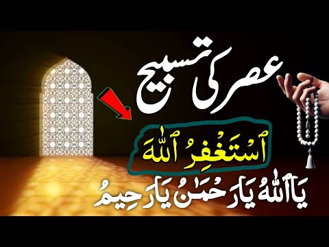 Asar Waqt Ka Powerful Wazifa Astagfirullah Ya Allah ya Rehmanu Ya Raheemu se Dolat, Qarza aur...