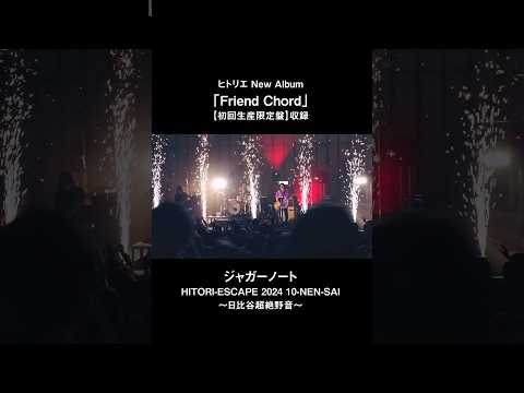 ヒトリエ「ジャガーノート」from HITORI-ESCAPE 2024 10-NEN-SAI~日比谷超絶野音~ #ヒトリエ #FriendChord #shorts
