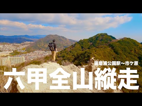 【前編】須磨アルプスが楽しい六甲全山縦走1日目【須磨浦公園駅〜市ヶ原】