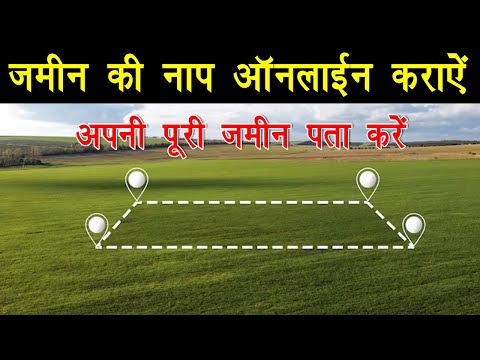 अपनी जमीन की नाप ऑनलाइन करवाए और पूरी जमीन पता करें | Tech Revenue