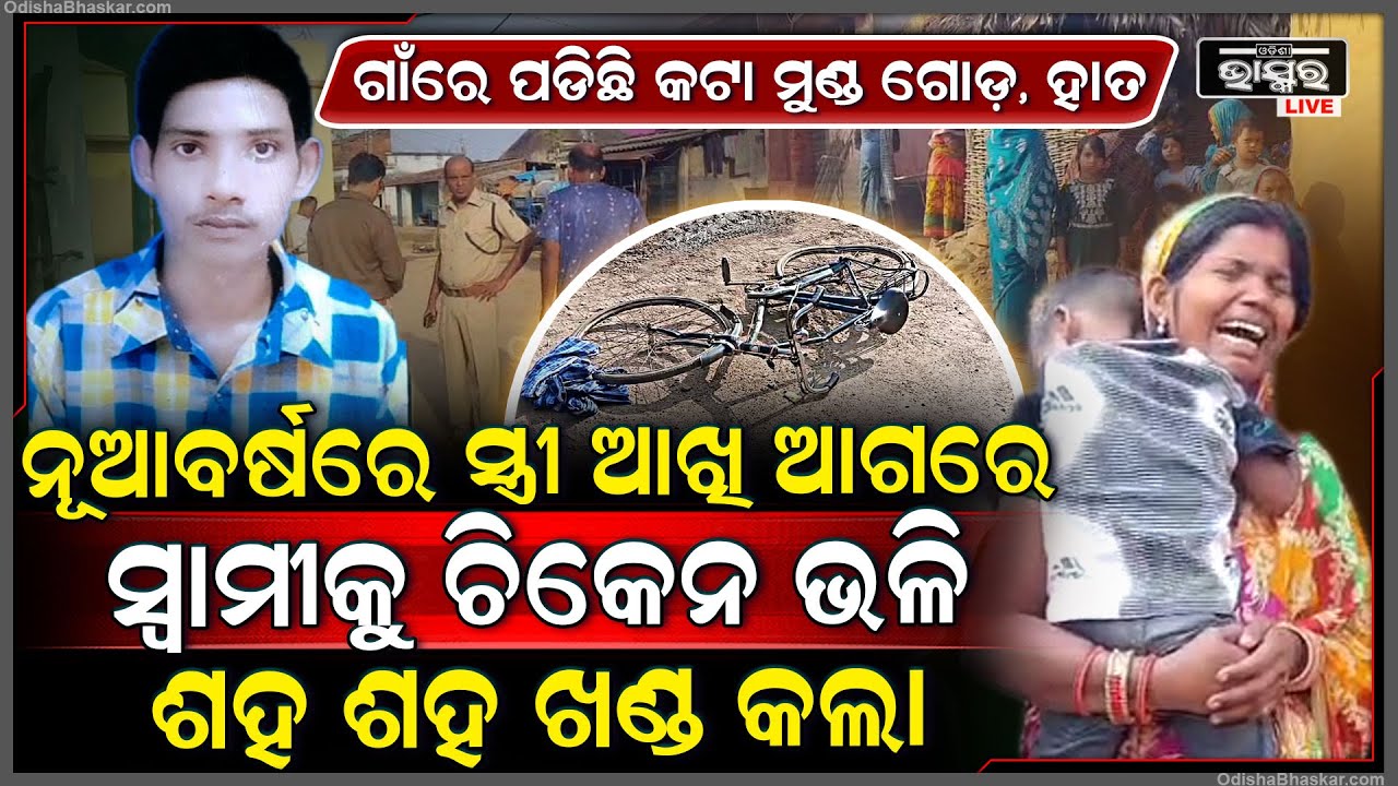 କାନ୍ଦି କାନ୍ଦି ତଳେ ଗଢ଼ିଯାଉଛି ସ୍ତ୍ରୀ... ନୂଆ ବର୍ଷରେ ସ୍ତ୍ରୀ ଆଖି ଆଗରେ ସ୍ୱାମୀକୁ ଖଣ୍ଡ ଖଣ୍ଡ କରି ପିଙ୍ଗିଲା...