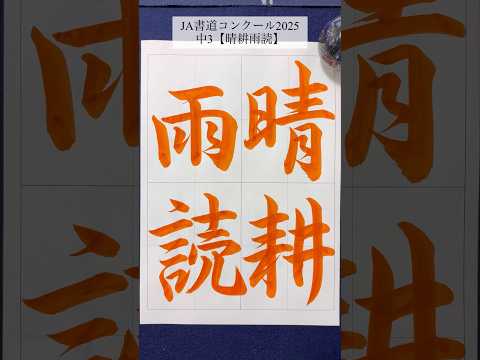 【JA書道コンクール2025】中3「晴耕雨読」 #calligraphy #書道 #夏休み #shorts
