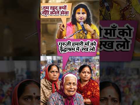 दो बेटियाँ अपनी माँ को वृद्धाश्रम छोड़ने आई 😳😭 #anirudhacharya #youtubeshorts #youtube #ytshorts