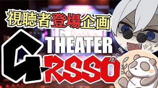 【 #初見歓迎 】視聴者登場企画：「シアターGロッソ」【 #JPVtuber  / 蒼波侠 】