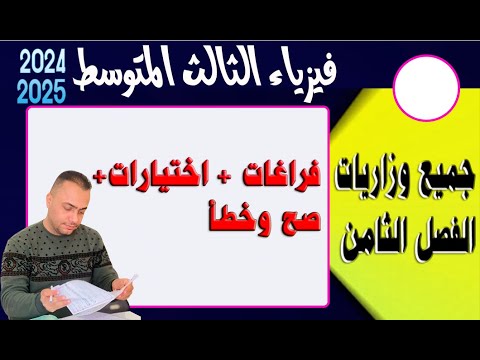 وزاريات الفصل الثامن | فيزياء الثالث متوسط