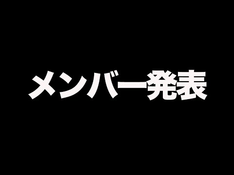 【荒野行動】チャンピオンシップのメンバーを発表します