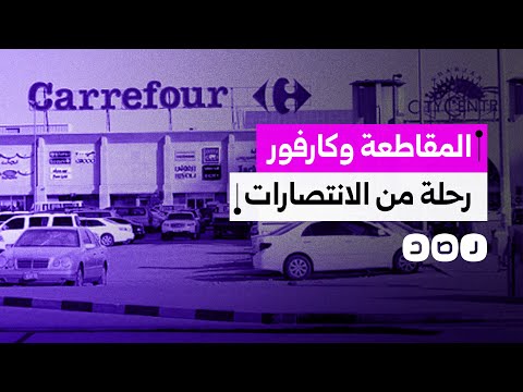 المقاطعة تجبر كارفور على الانسحاب نهائيا من 4 دول عربية.. ما القصة؟
