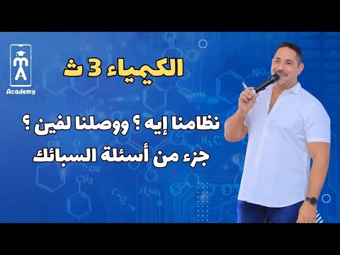 الكيمياء 3 ث | نظامنا إيه ؟ ووصلنا لفين ؟ ونظام الشرح على المنصة !