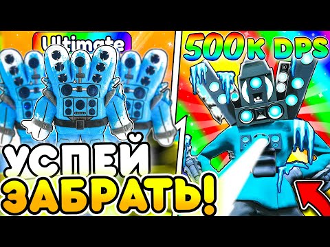 ✨ ИМБА! ЭТО САМЫЙ ДОРОГОЙ УЛЬТИМЕЙТ В Toilet Tower Defense | Roblox